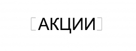 АКЦИИ