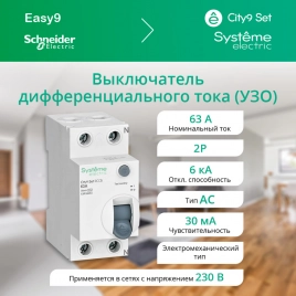 C9R36263 City9 Set ВДТ 63А 2P 30мА Тип-AC 230В