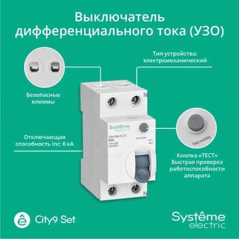 C9R36263 City9 Set ВДТ 63А 2P 30мА Тип-AC 230В фото 2