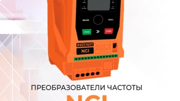Запуск новой серии преобразователей частоты серии NCI