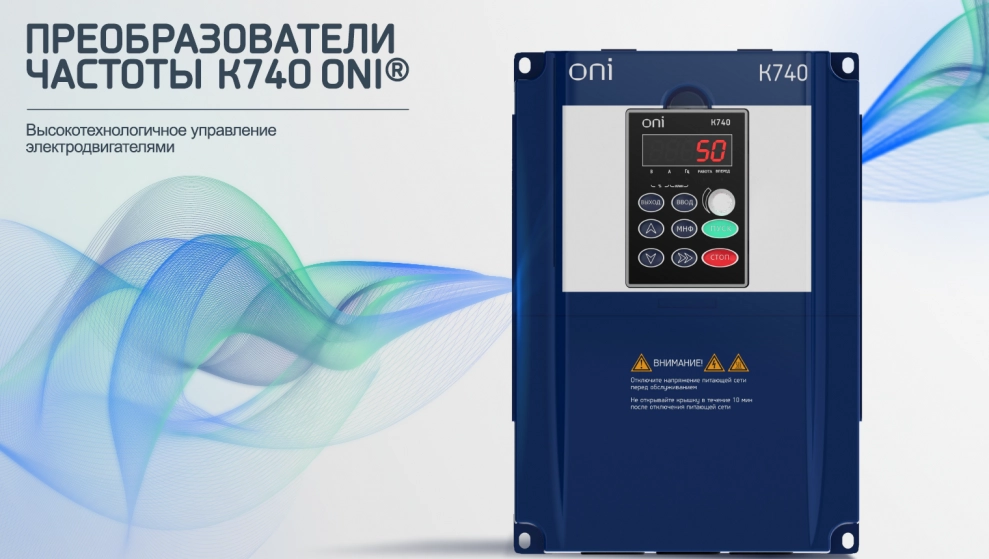 Преобразователи частоты серии K740 ONI