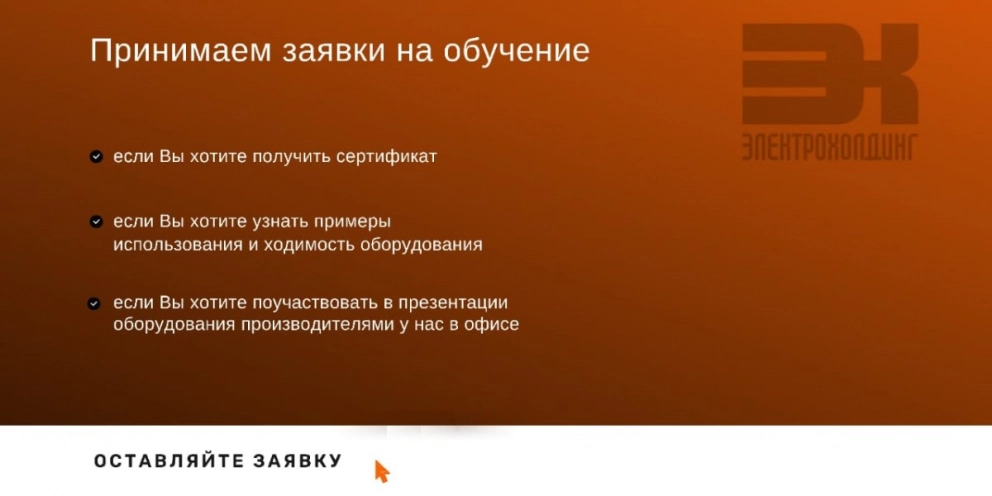 Заявки на обучение