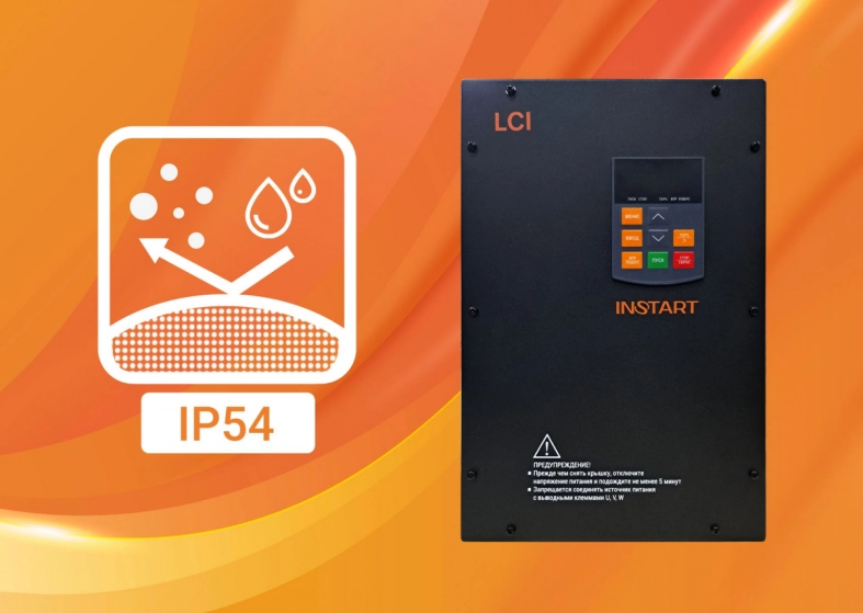 ПЧ серии LCI со степенью защиты IP 54 от INSTART