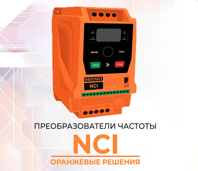 Запуск новой серии преобразователей частоты серии NCI
