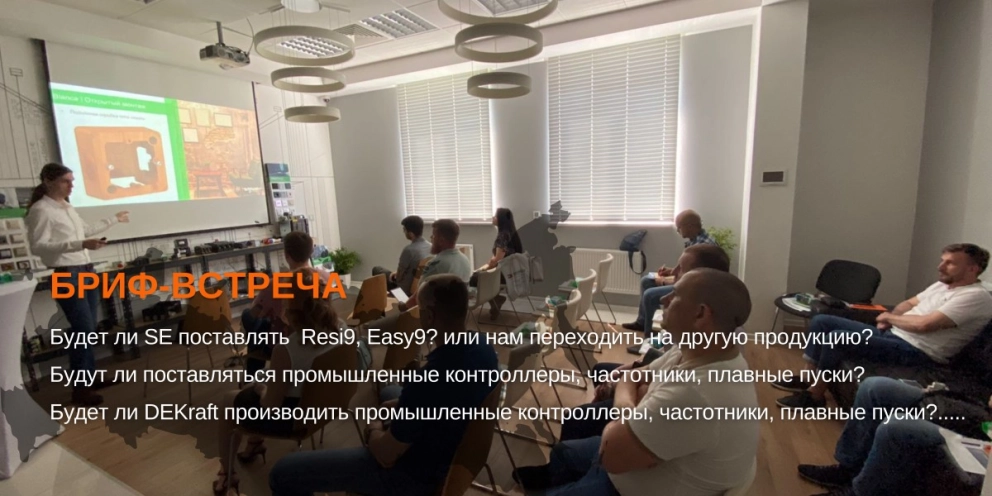 В офисе компании Электрохолдинг прошла бриф-встреча торговых дилеров и представителей производителя продукции