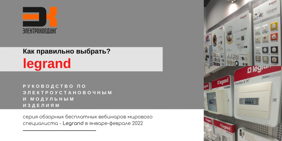 Как выбрать продукцию бренда Legrand? 