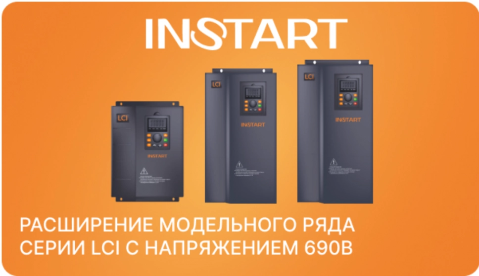 Расширение модельного ряда преобразователей частоты LCI с напряжением 690В от INSTART