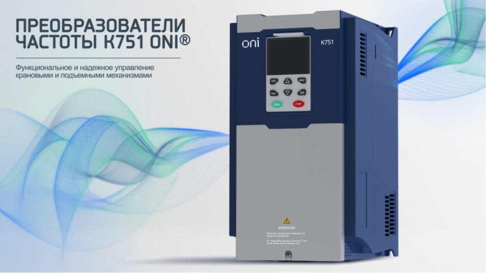 Преобразователи частоты серии K751 ONI