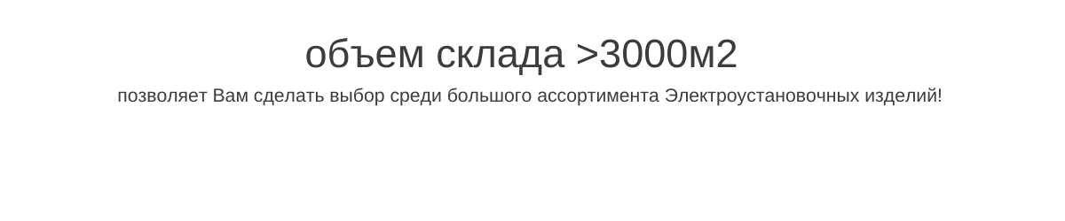 объем склада 3000м2
