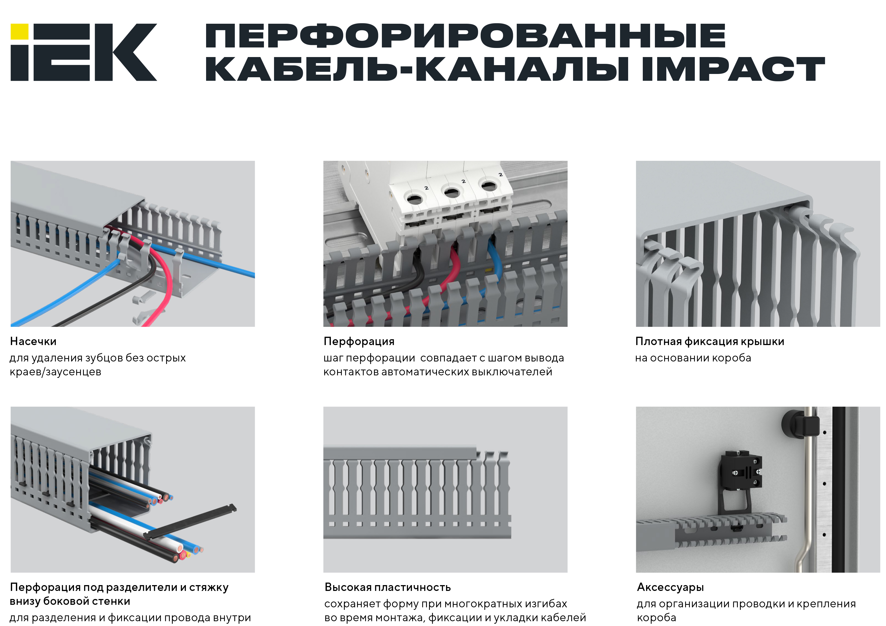 02050_IEK_IMACT_kabel_kanal_view_new-3